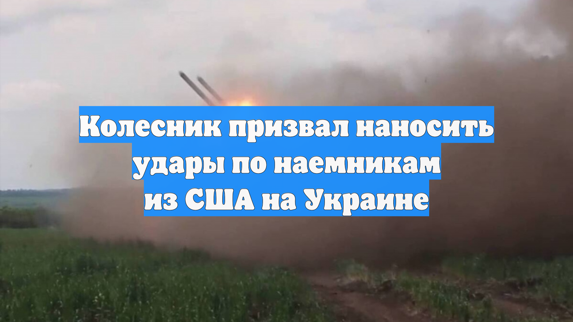 Колесник призвал наносить удары по наемникам из США на Украине