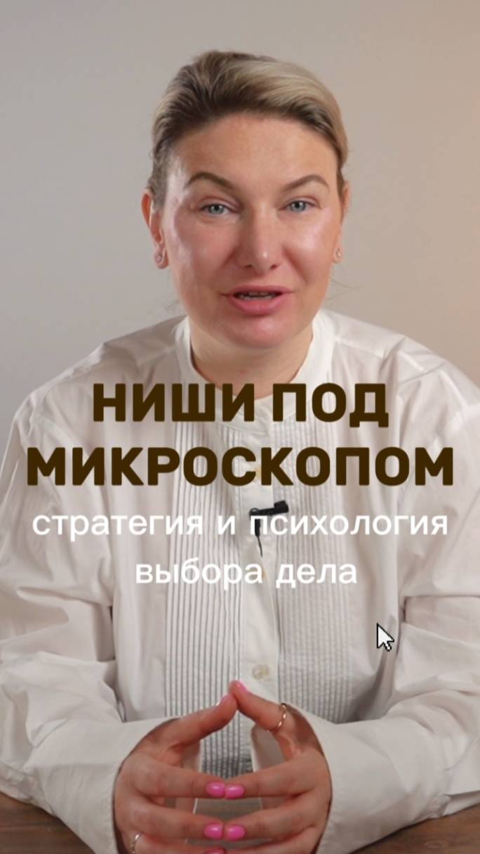 Как выбрать свою бизнес нишу маркетинг стратегия интересно shorts жиза