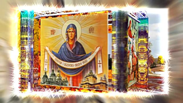 С Покровом Пресвятой Богородицы!!! С Праздником Покрова Пресвятой Богородицы 15!!!