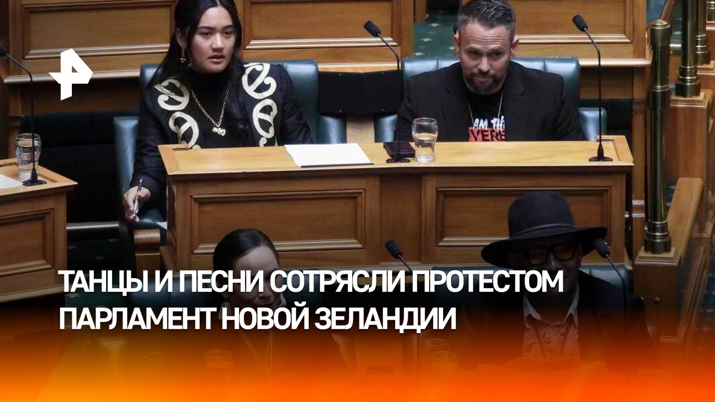 Заседание парламента Новой Зеландии прервали танцами и песнями