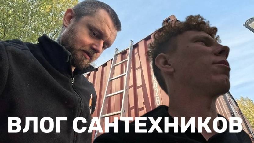 ВЛОГ САНТЕХНИКОВ#2