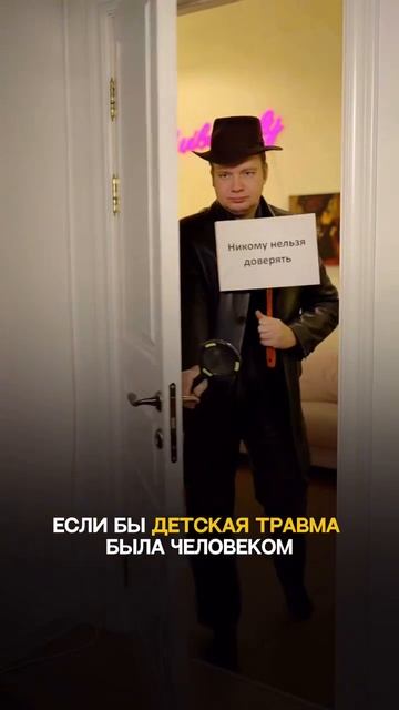 Если бы детская травма была человеком