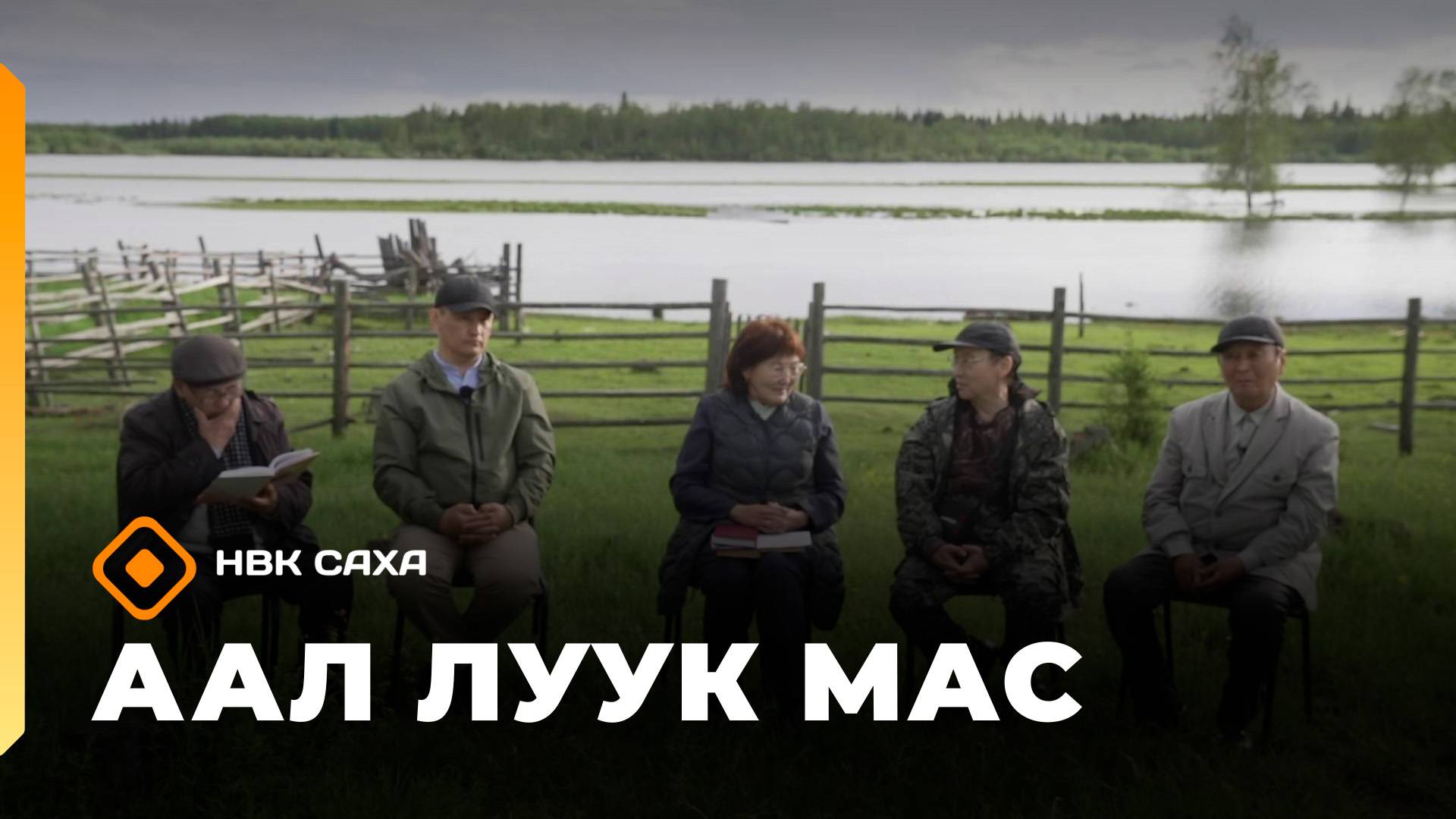 «Аал Луук Мас»    (11.10.25)