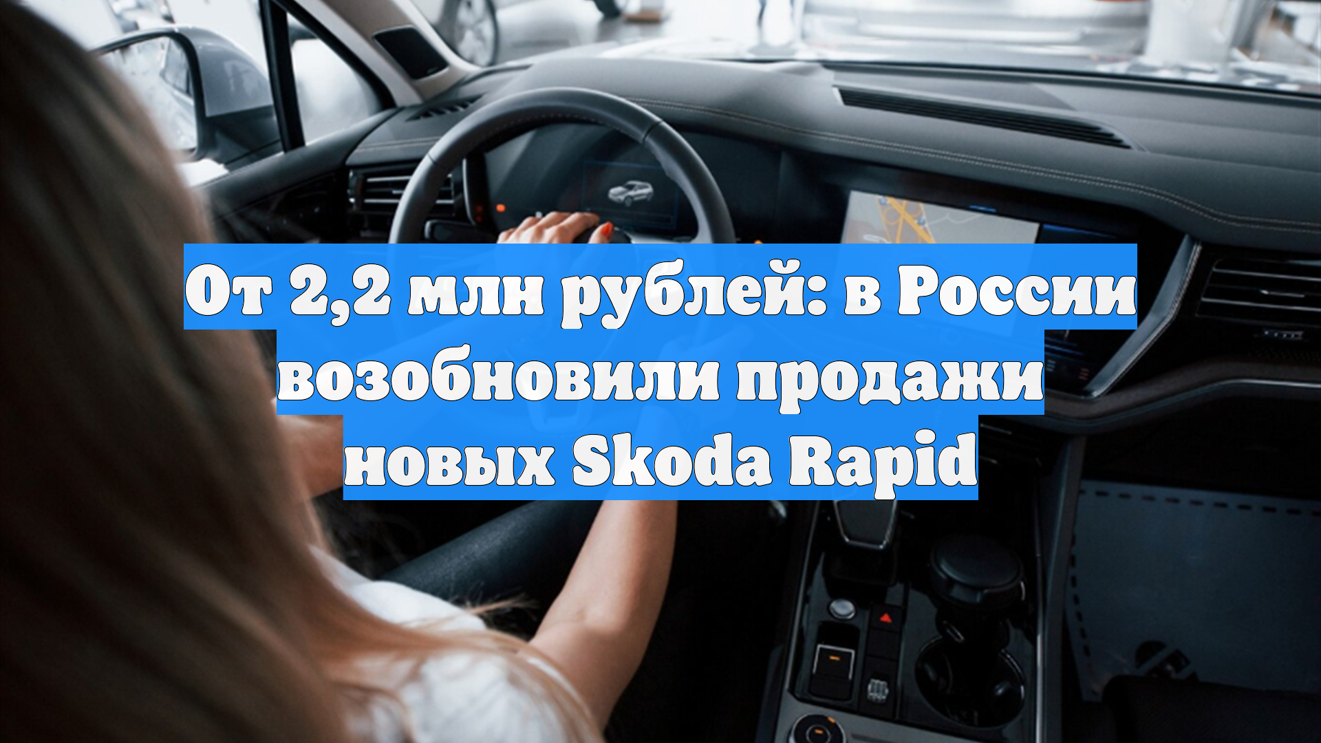 От 2,2 млн рублей: в России возобновили продажи новых Skoda Rapid