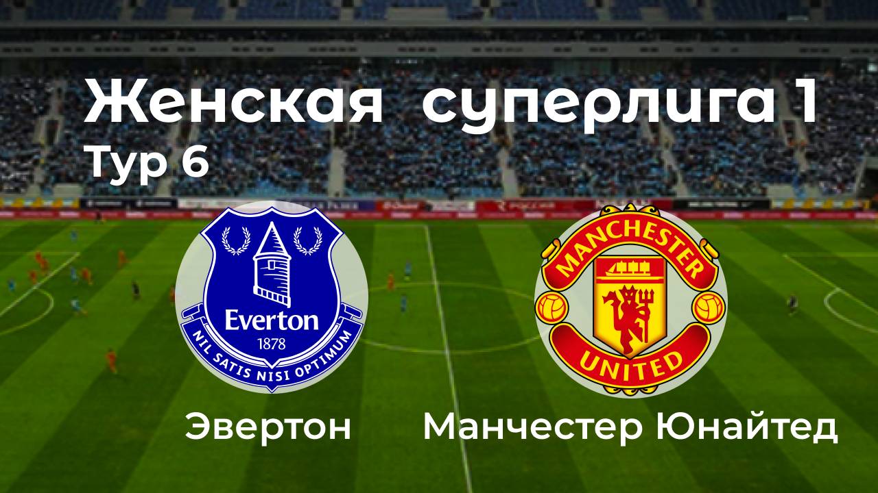 Женская суперлига 1. Тур 6. Эвертон - Манчестер Юнайтед