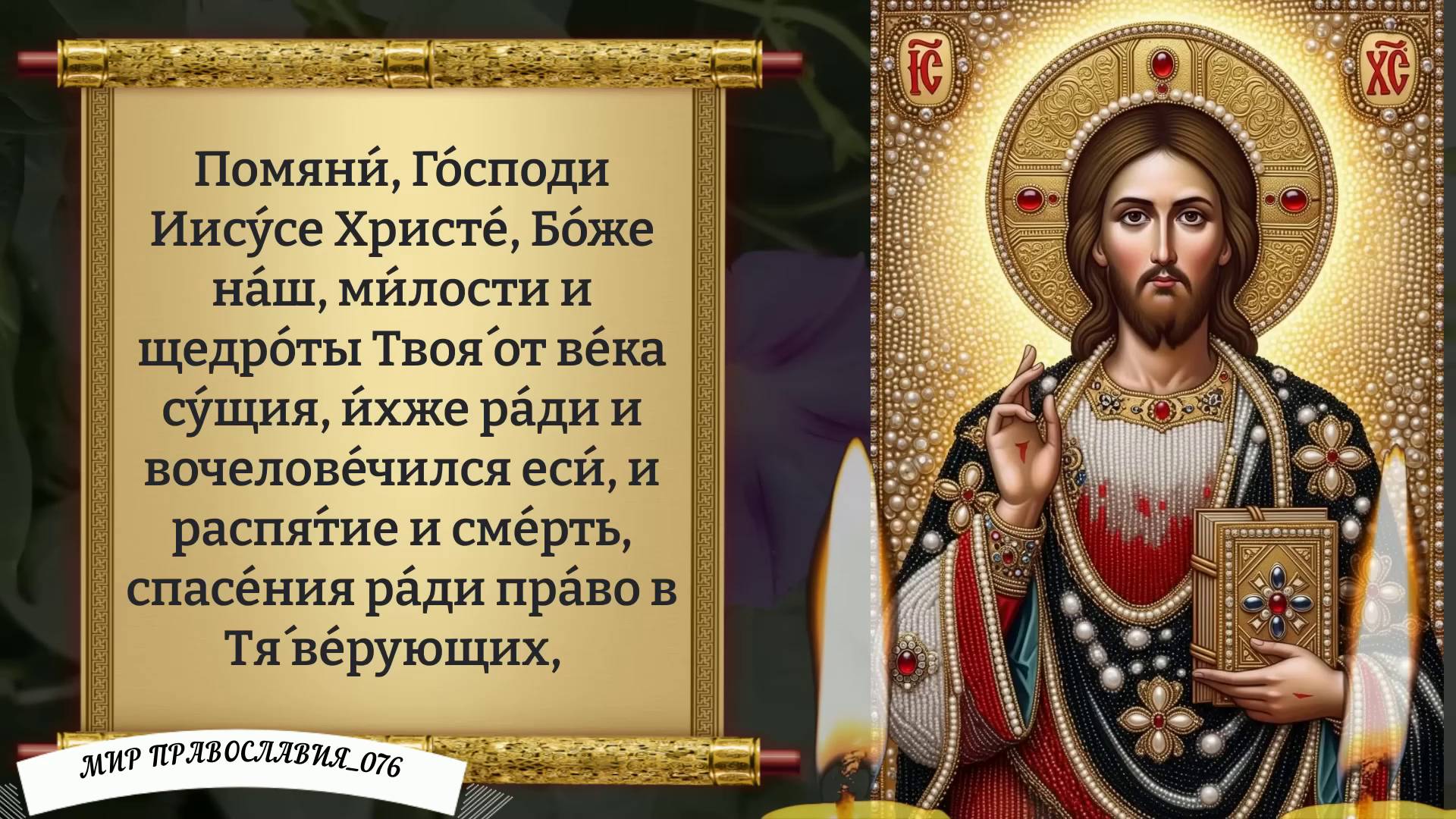 Молитва за усопших. Поминальная молитва