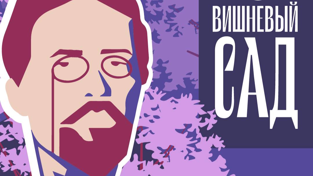 Проект Мой Вишневый сад. Эпизод 28. Письмо А.В. Суворину. Исполняют Ирина и Виктор Сергеевы.