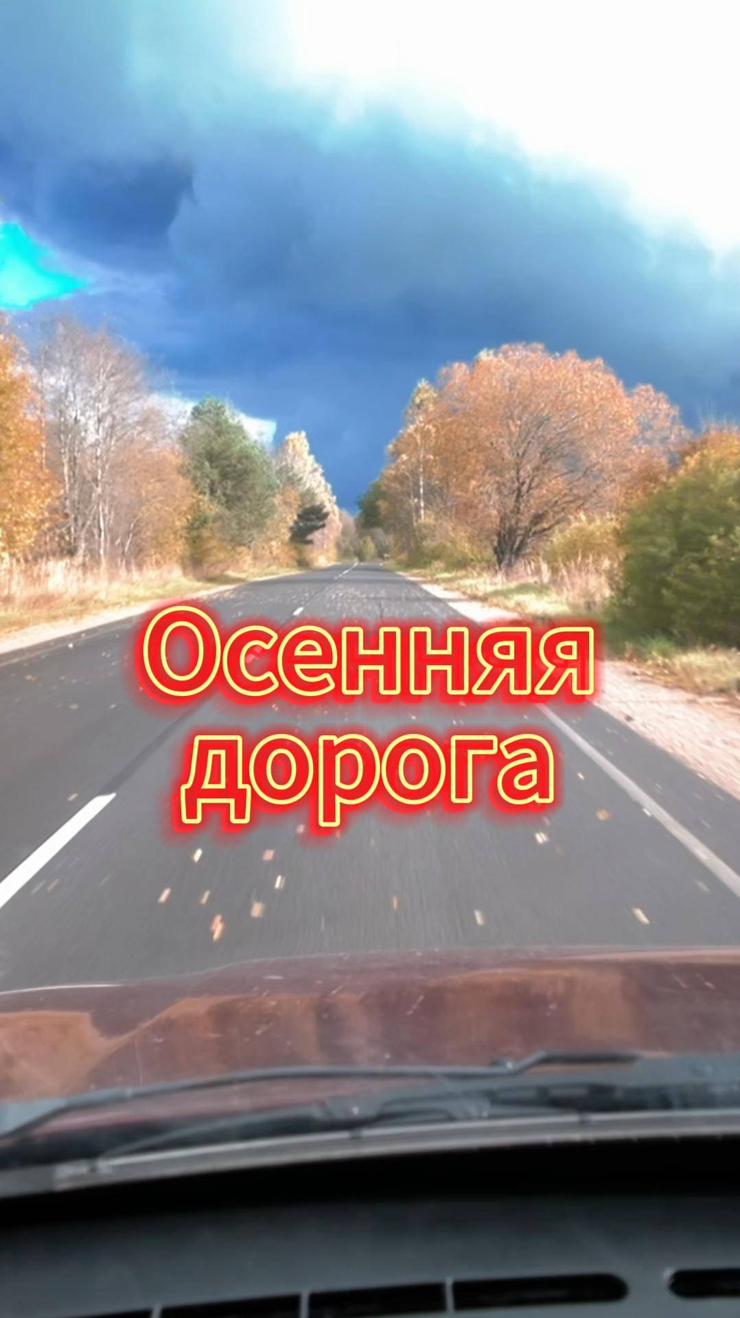 Осенняя дорога