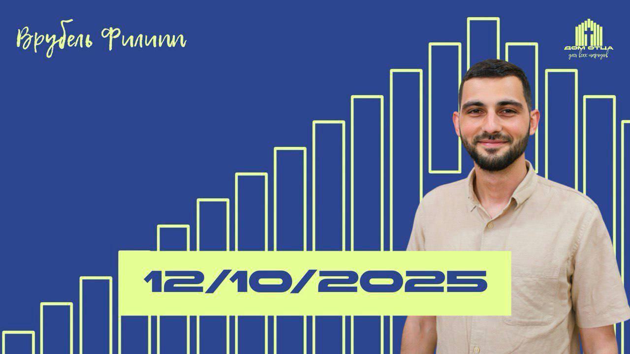 СЛУЖЕНИЕ ДАРАМИ | Филипп Врубель 12.10.2025