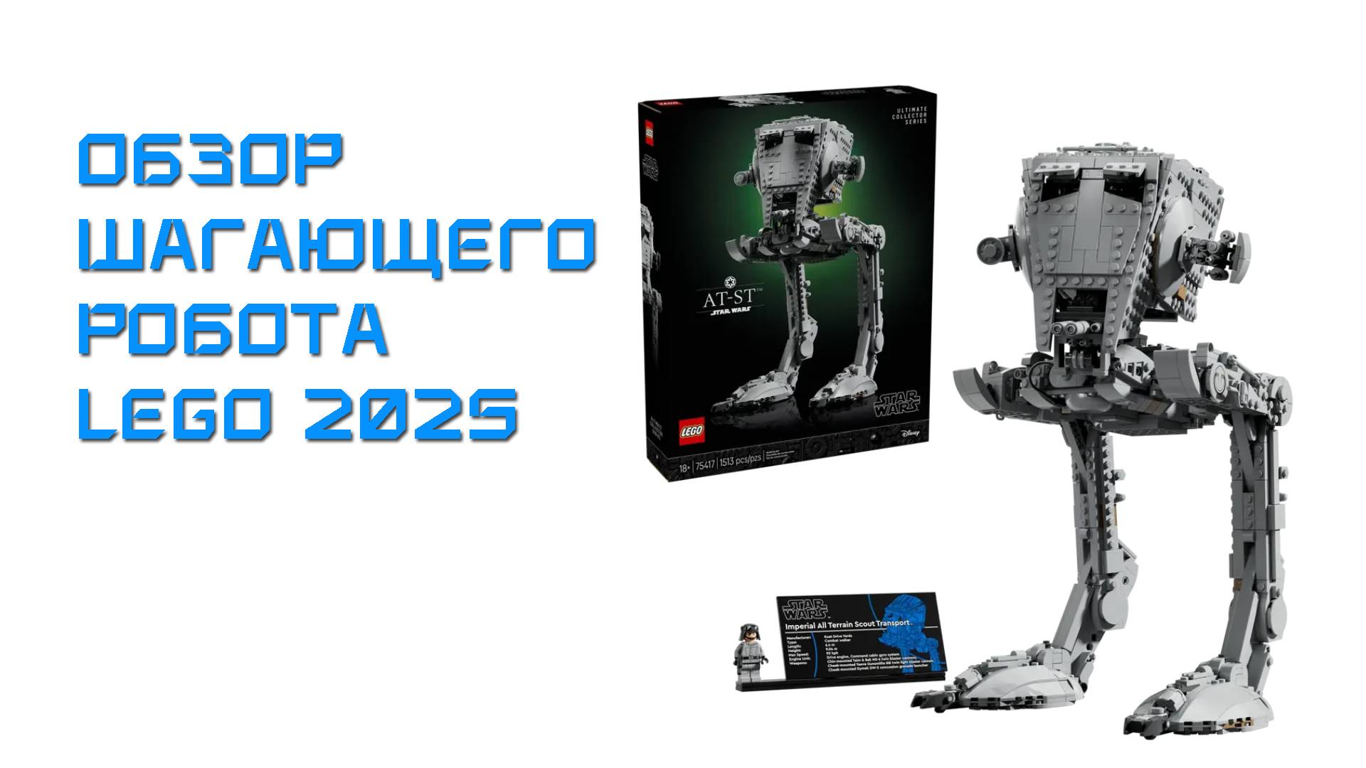 Обзор LEGO Star Wars Шагающий Ротот 75417 UCS AT-ST 2025