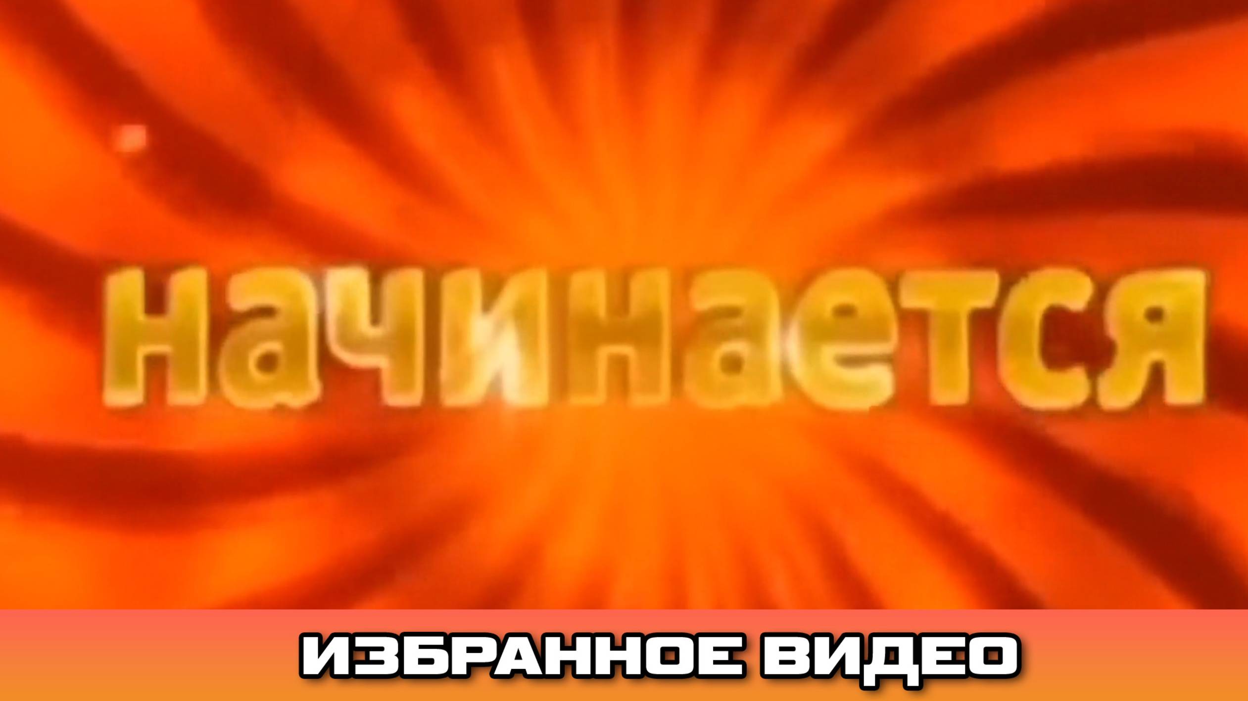 Угадываем старые заставки а Ты помнишь? Прямой ЭФИР