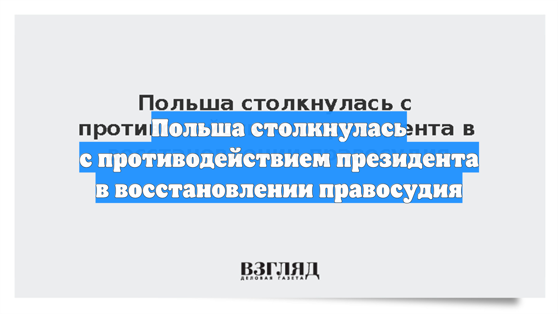 Польша столкнулась с противодействием президента в восстановлении правосудия