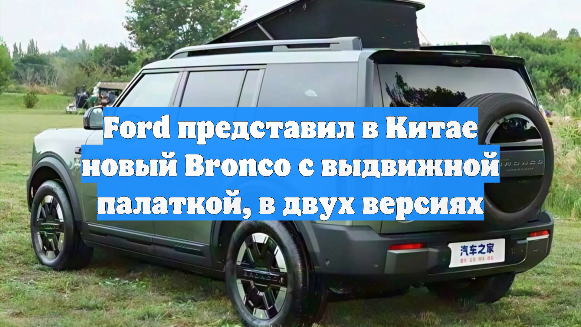 Ford представил в Китае новый Bronco с выдвижной палаткой, в двух версиях