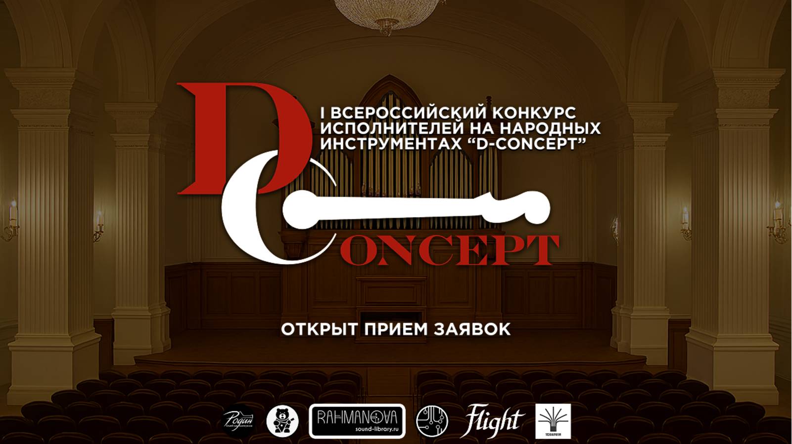 I Всероссийский музыкальный онлайн-конкурс исполнителей на народных инструментах D-concept
