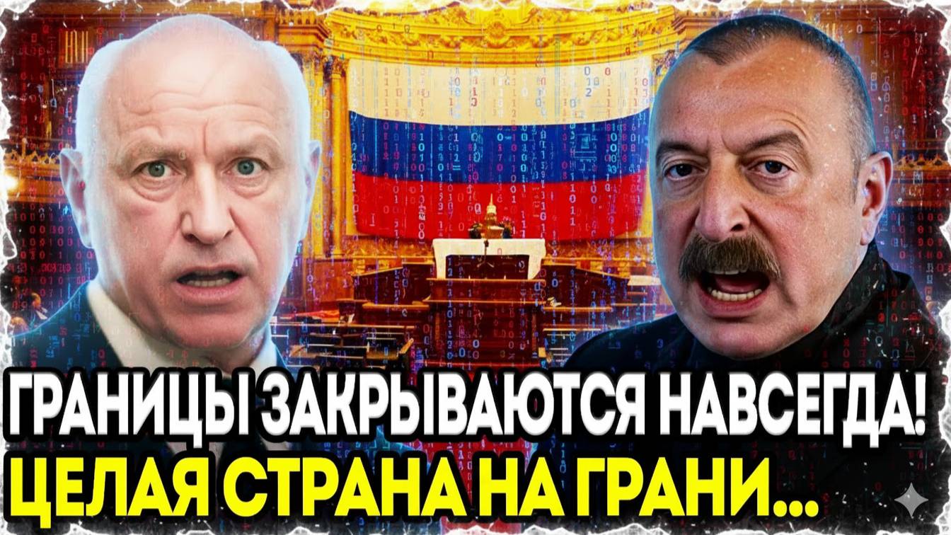 Бастрыкин РАСТОПТАЛ Алиева! Мигрантов ВЫМЕТАЮТ - началась ЗАЧИСТКА
