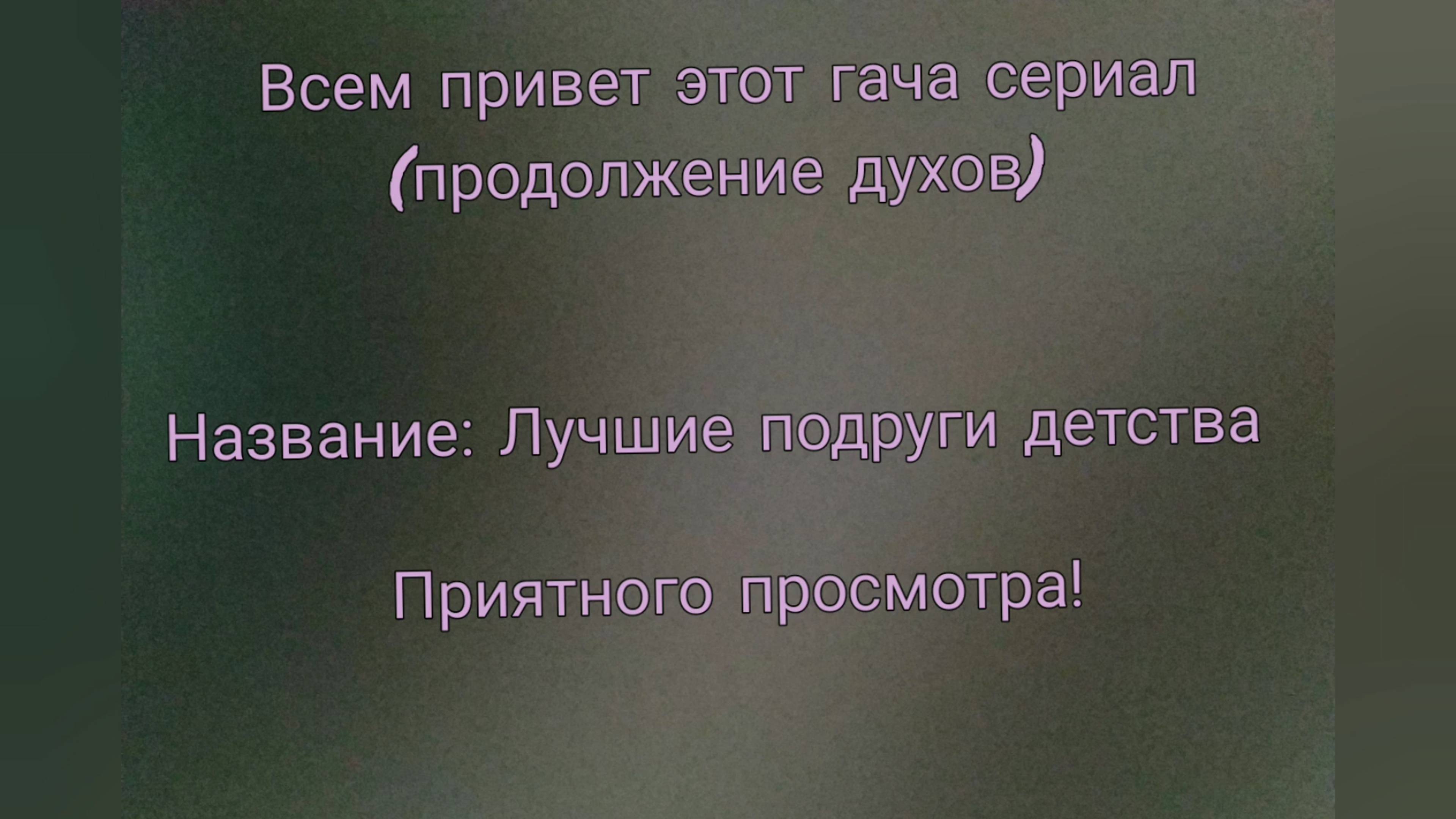 Стало:Лучшие подруги детства было (духи)