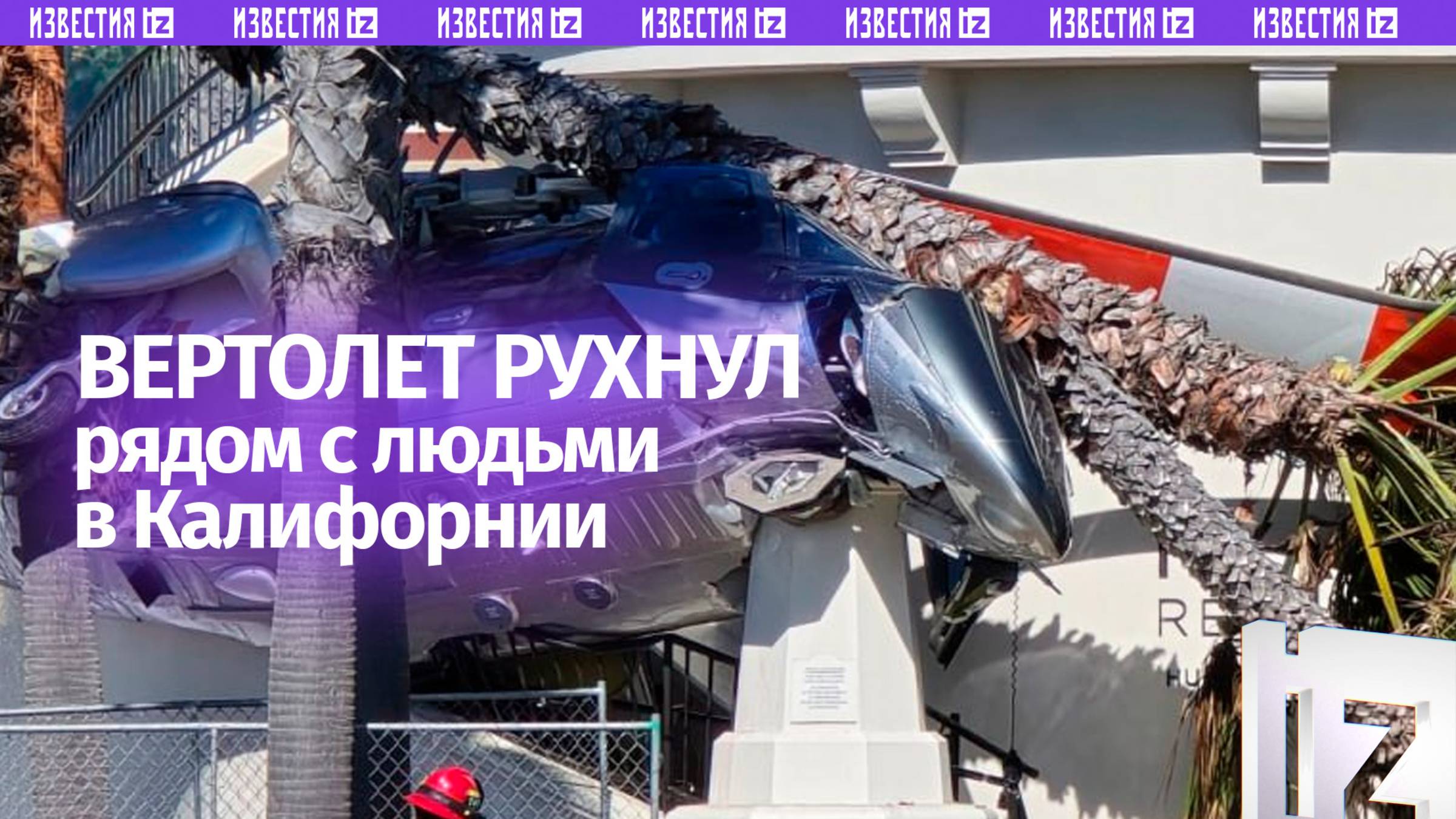 Вертолет упал в Калифорнии рядом с людьми пятеро пострадали