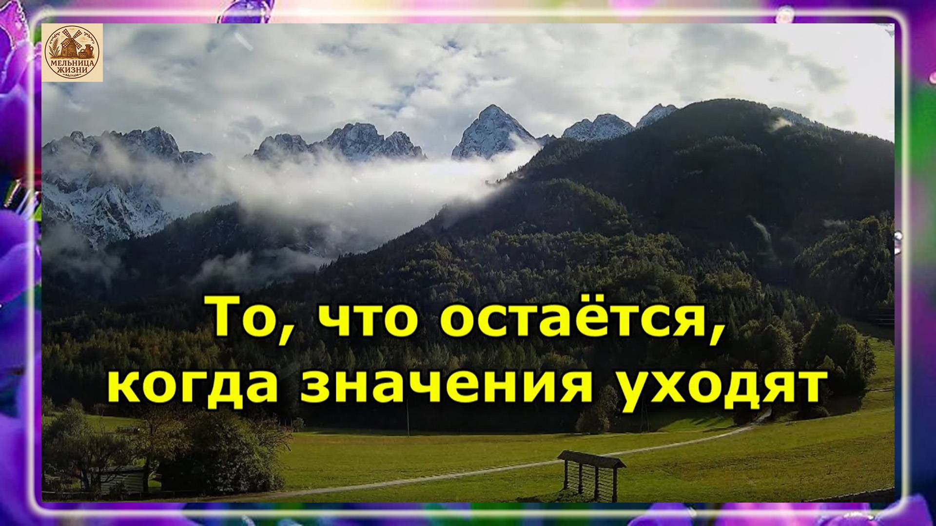 То, что остаётся, когда значения уходят!