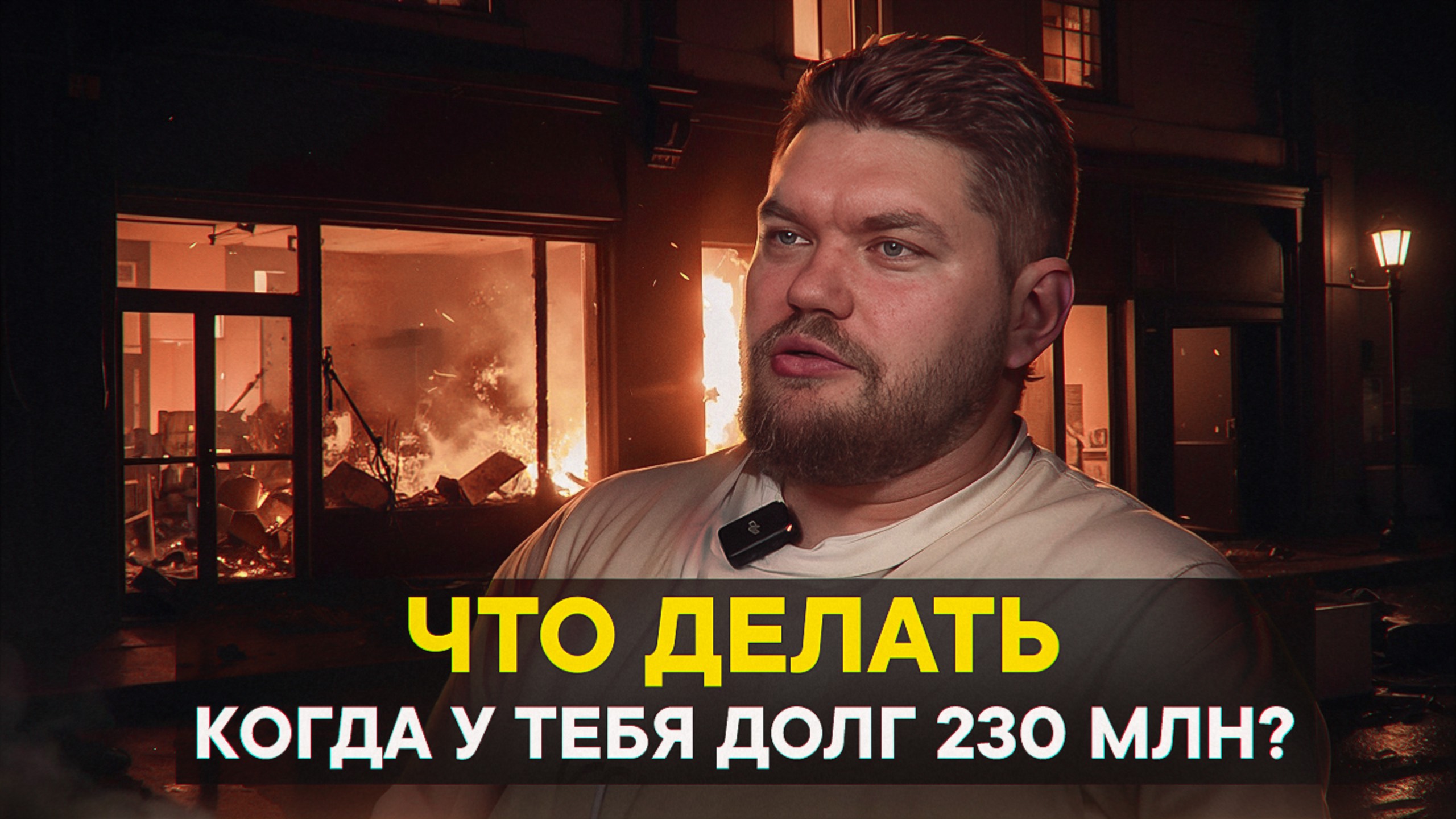 Что делать когда у тебя долг 230 млн?