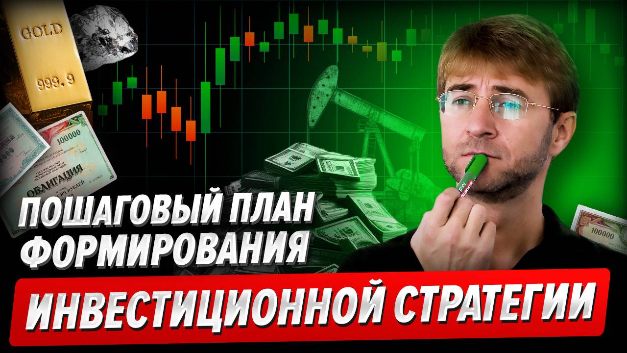 Пошаговый ПЛАН формирования ИНВЕСТИЦИОННОЙ СТРАТЕГИИ на 2026 год. Фрагмент Биржевой Магии.