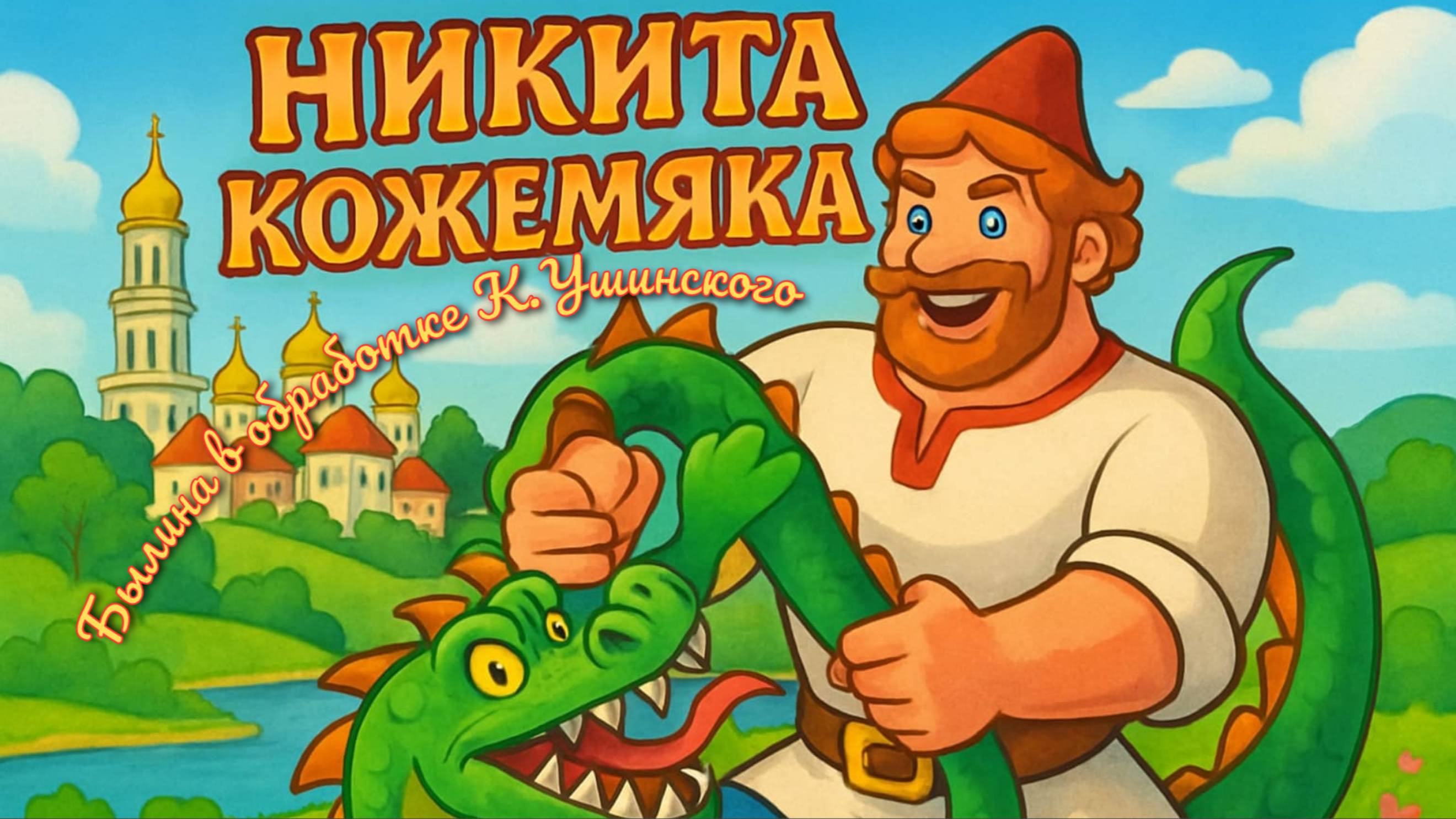 Никита Кожемяка: Героическая сказка для школьников! 3 класс