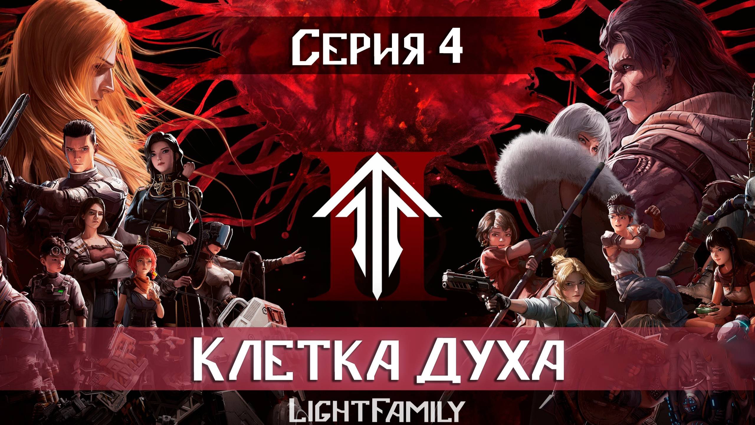 Клетка Духа / Ling Long 2 сезон 4 серия