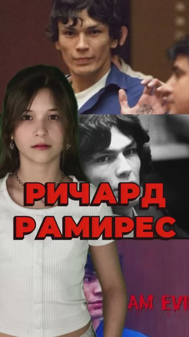 РИЧАРД РАМИРЕС