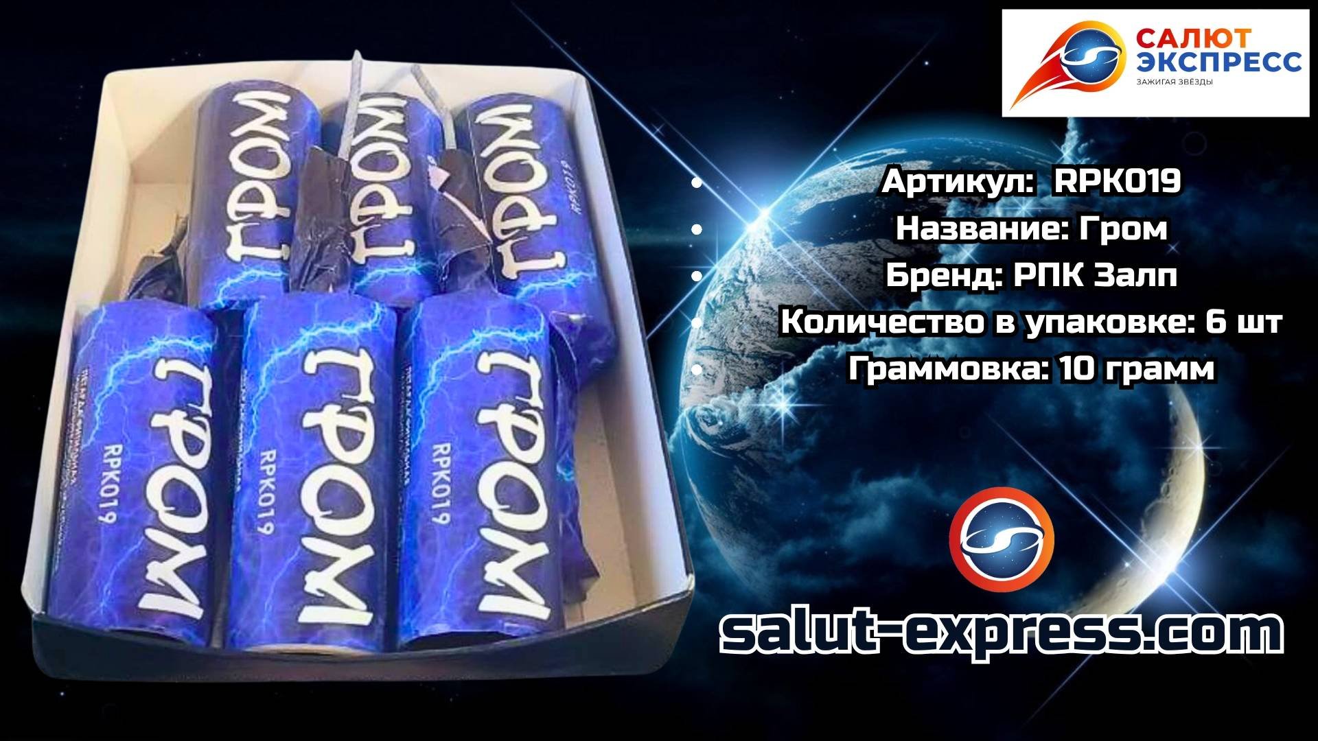 RPK019 Гром  мощная петарда 10 г 1 и 6 шт.  РПК Залп