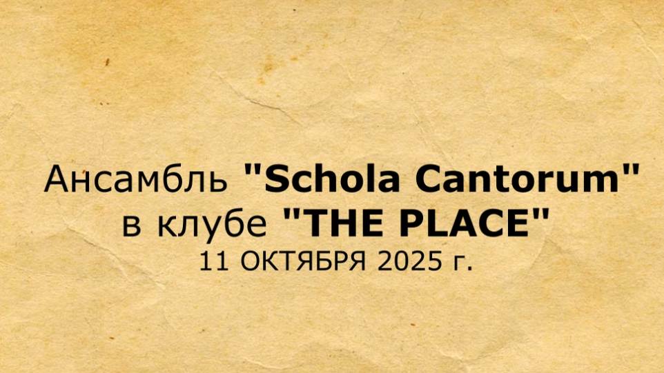 Концерт ансамбля Schola Cantorum в  клубе The Place за 7 минут