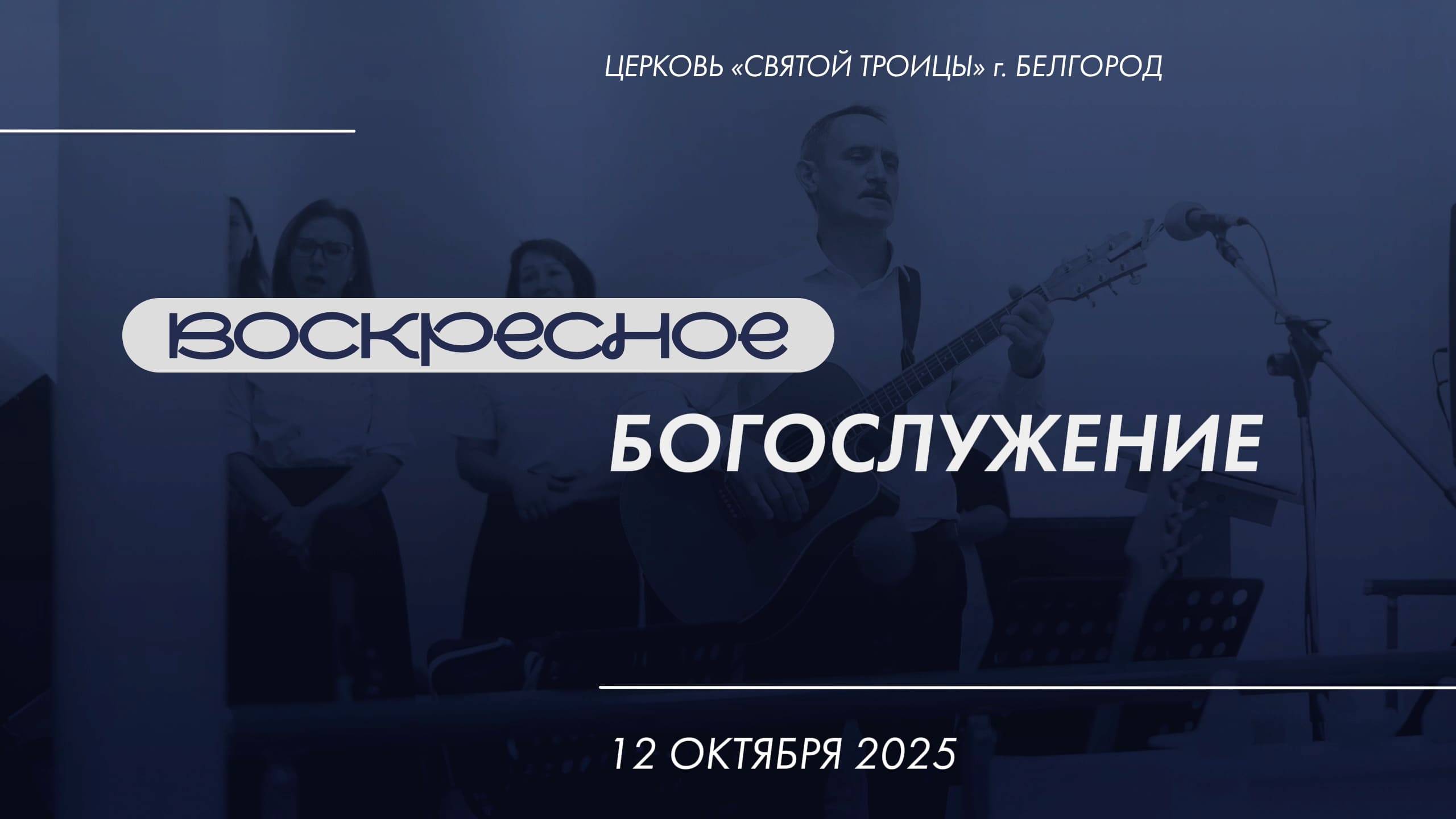Воскресное Богослужение 12 октября 2025