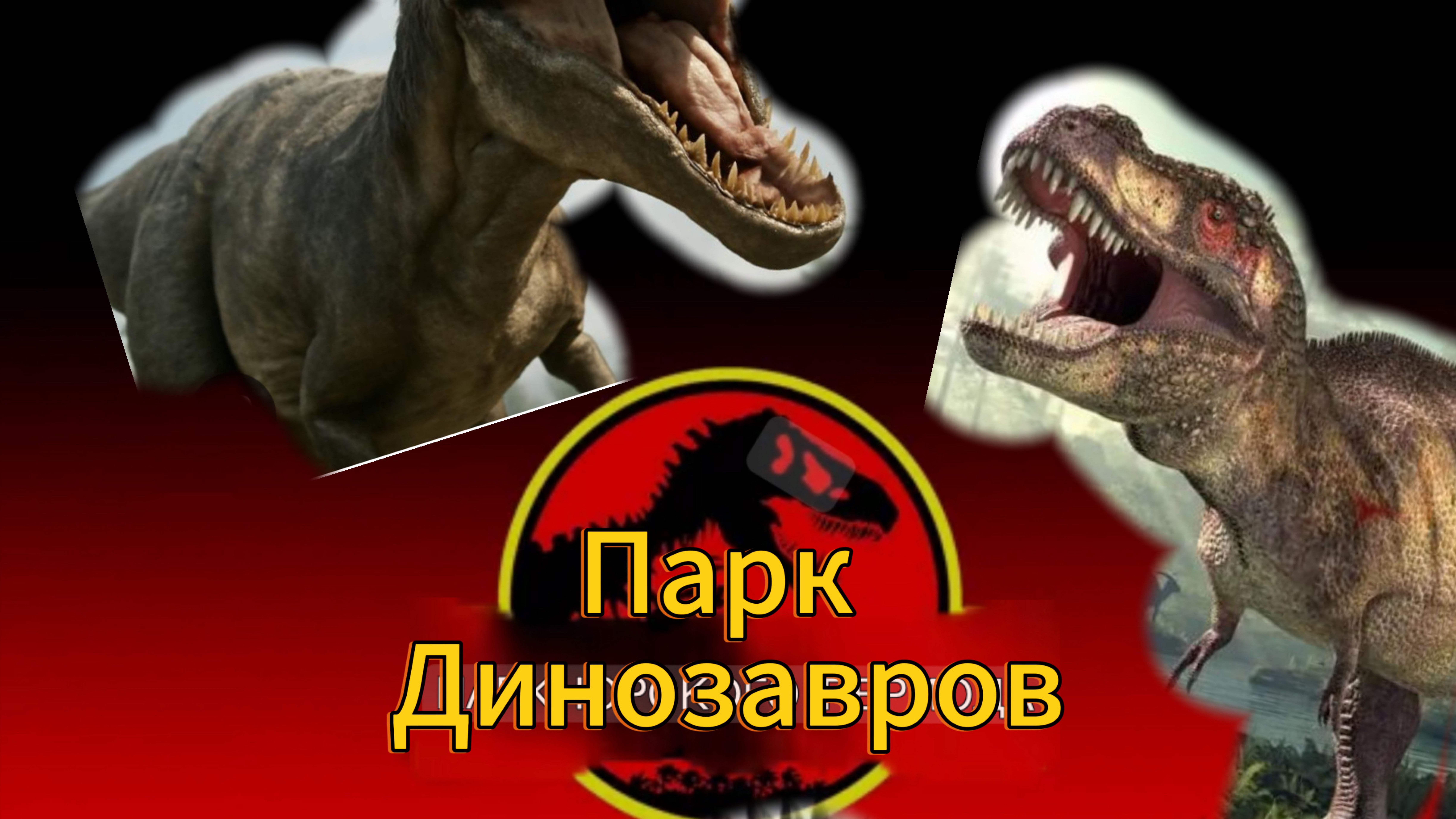 Огромный Парк Динозавров