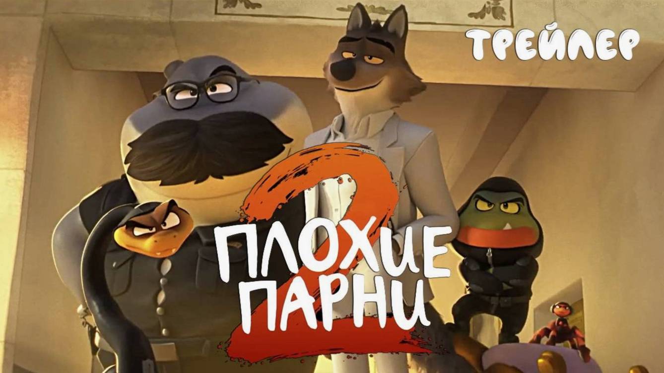 Плохие парни 2 Мультфильм (2025) - Трейлер