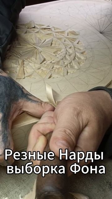 Резные Нарды выборка Фона
