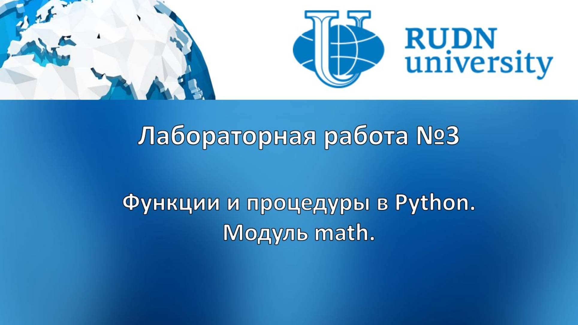 Лабораторная работа №3