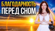 Делай перед сном. Благодарность — самый сильный магнит