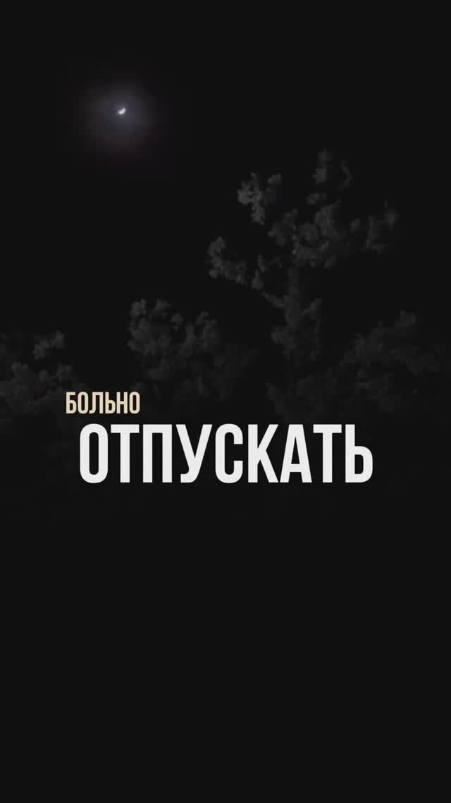Почему больно отпускать?