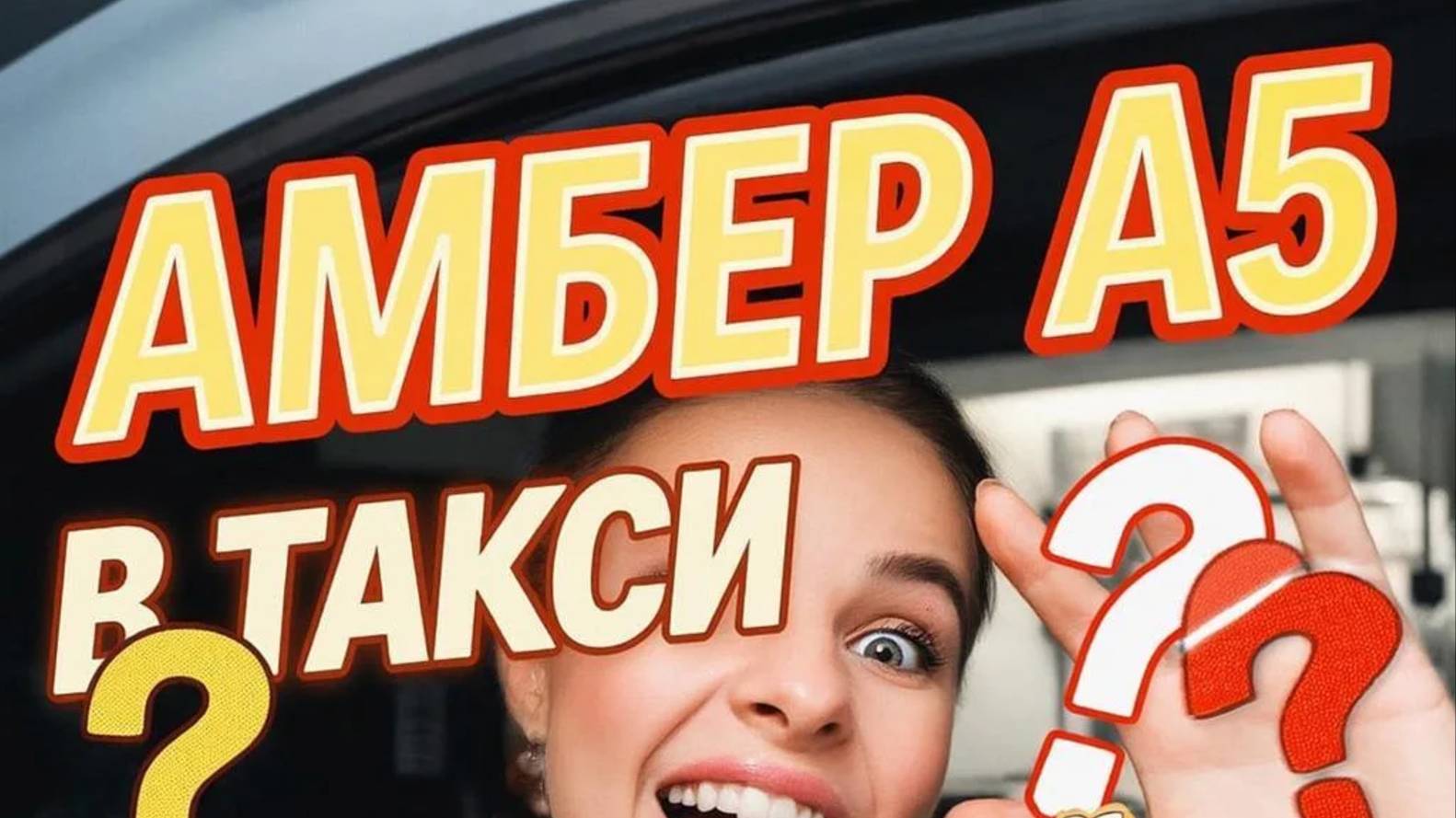 Амбер А5 для такси: Разбор расходов и доходов за смену