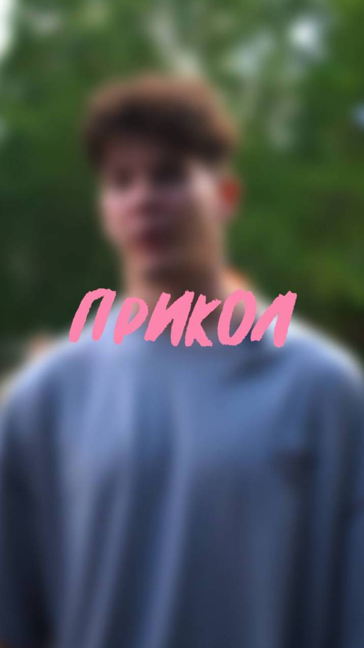  приколист