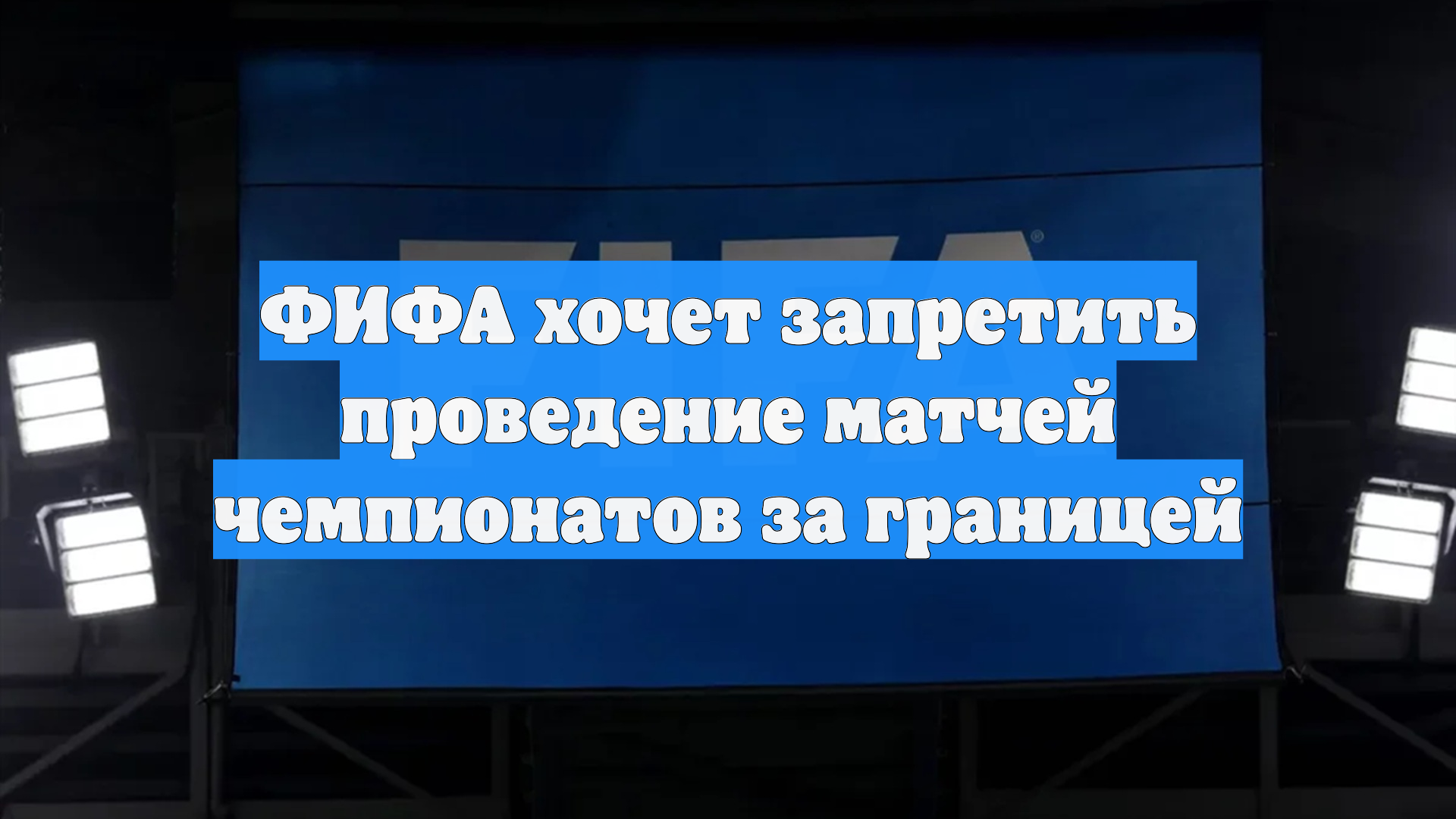 ФИФА хочет запретить проведение матчей чемпионатов за границей