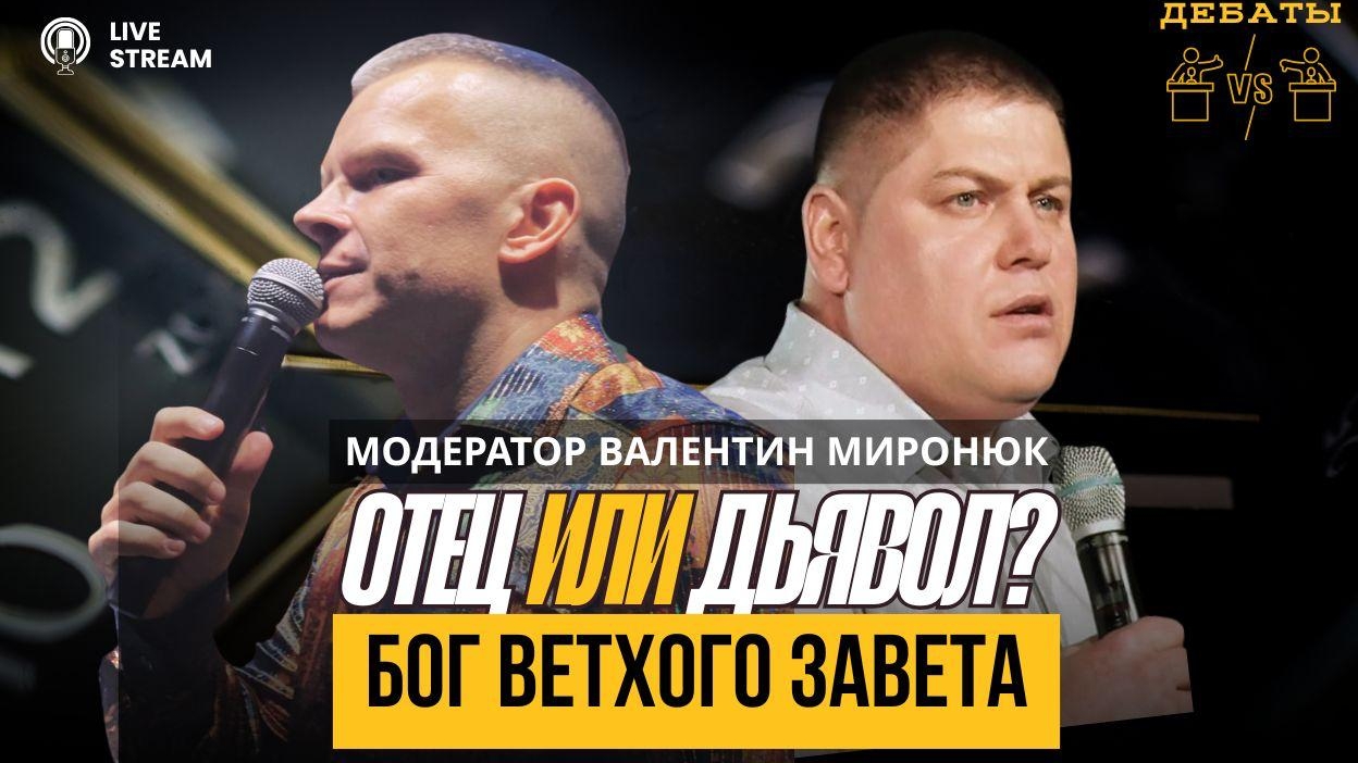 БОГ ВЕТХОГО ЗАВЕТА: ОТЕЦ ИЛИ ДЬЯВОЛ?