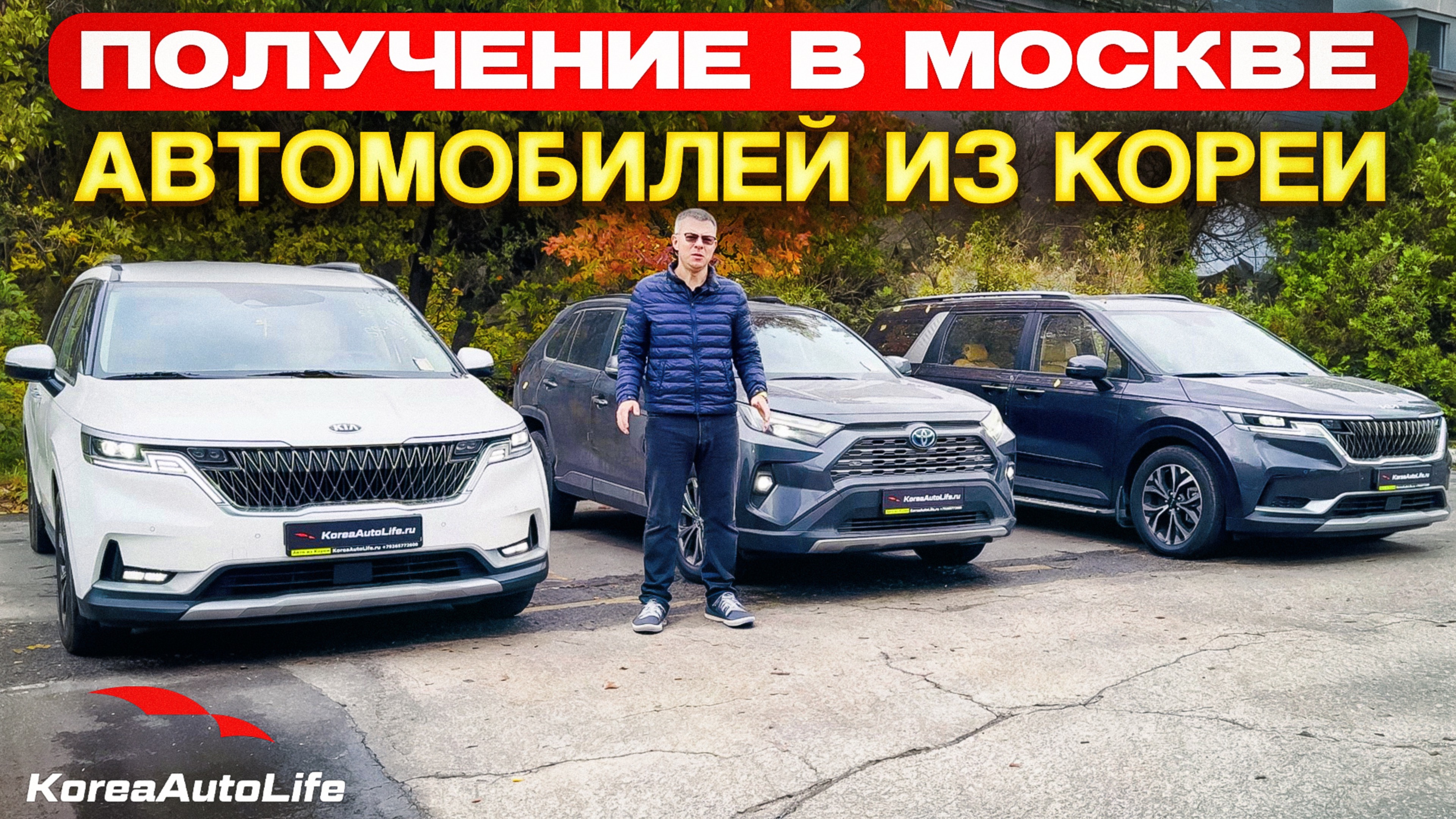 Обзор получения в Москве автомобилей KIA Carnival 4 и Toyota RAV4 25 гибрид AWD из Кореи