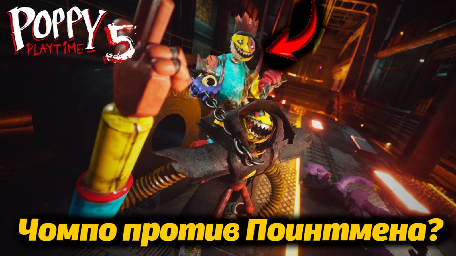 Предатель в Лемонскваде? фан прохождение Poppy Playtime 5 от Buggy Huggy (русский перевод)