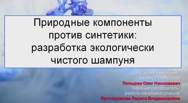 Природные компоненты против синтетики: разработка экологически чистого шампуня