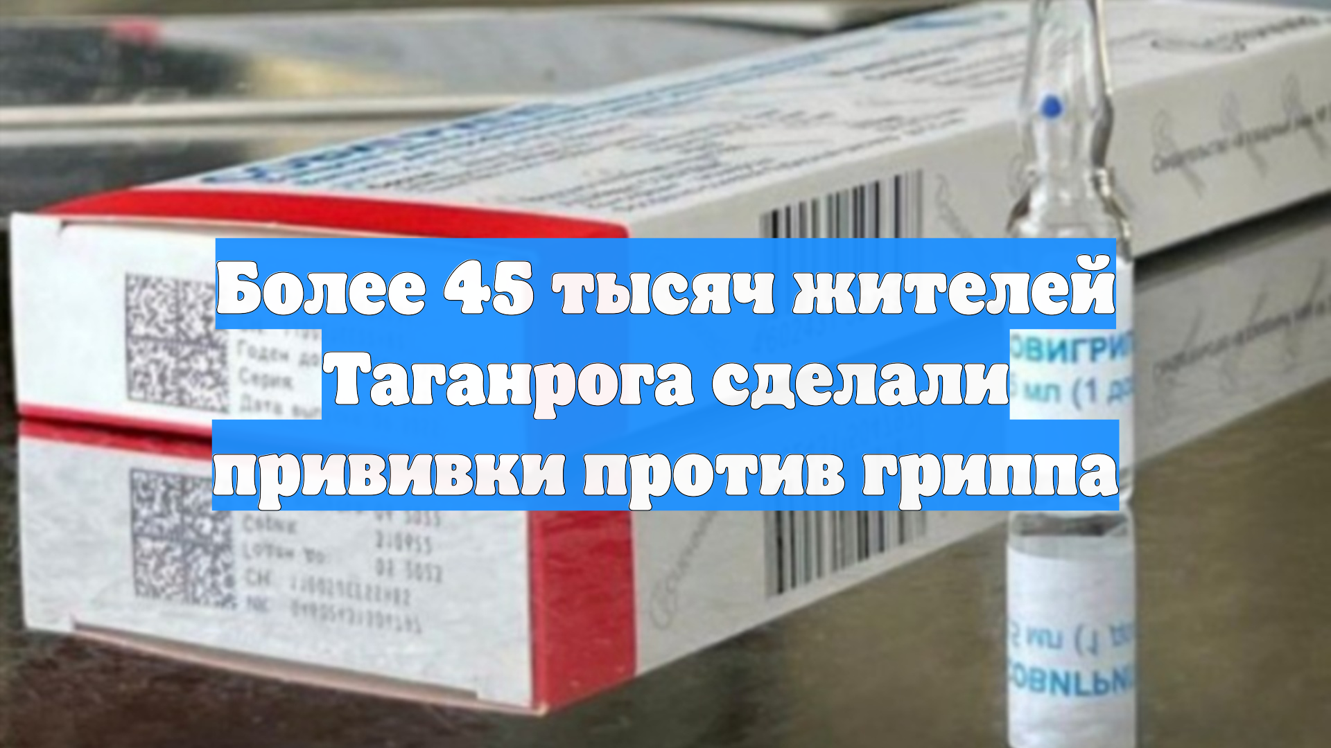 Более 45 тысяч жителей Таганрога сделали прививки против гриппа