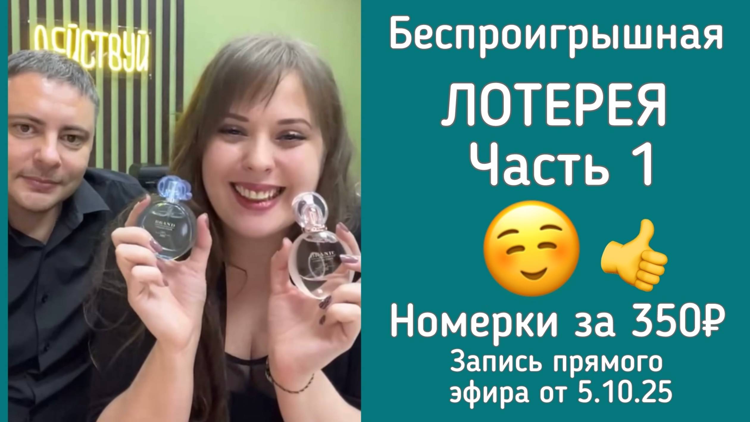 Запись эфира 5.10.25. Часть 1. Выигрыши Лотереи по 350₽.