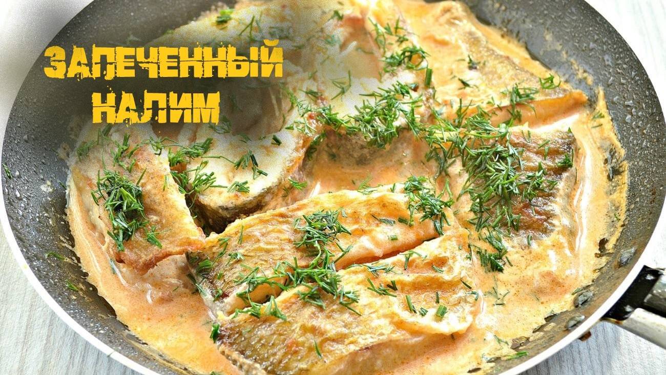 Запеченный налим просто супер.