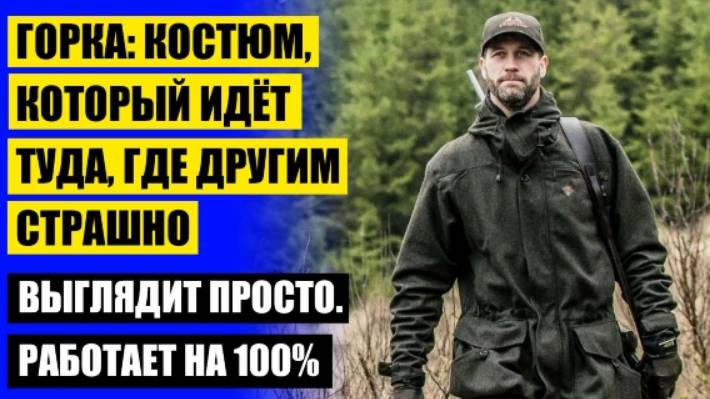  КОСТЮМ ГОРКА 4 ОРИГИНАЛ