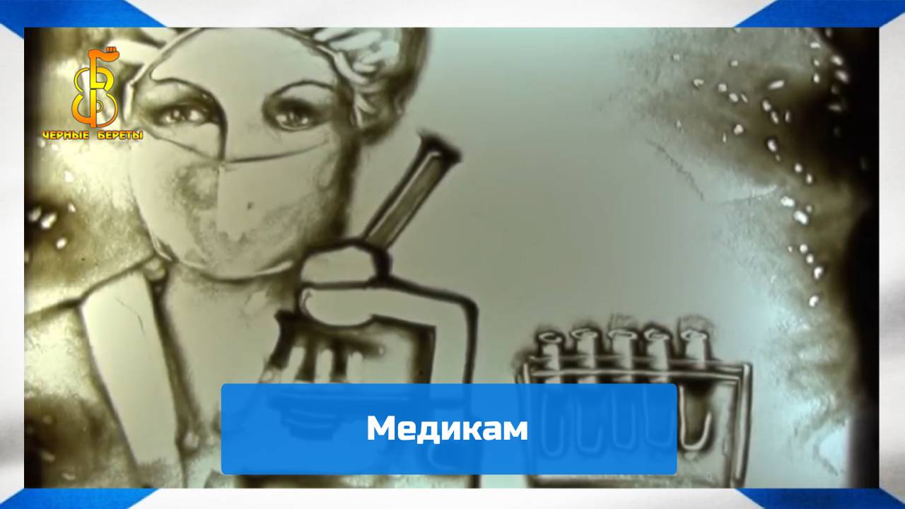 группа Чёрные береты - Медикам