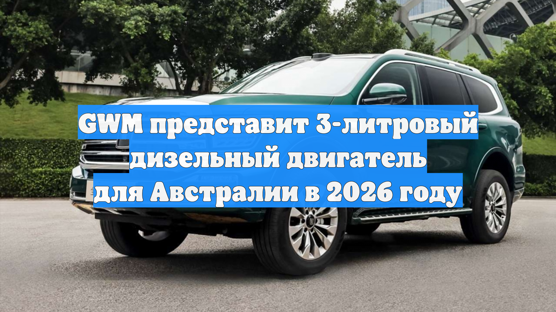 GWM представит 3-литровый дизельный двигатель для Австралии в 2026 году
