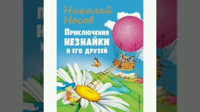 22 гл. Незнайка в Солнечном городе. Н.Носов. Роман - сказка.